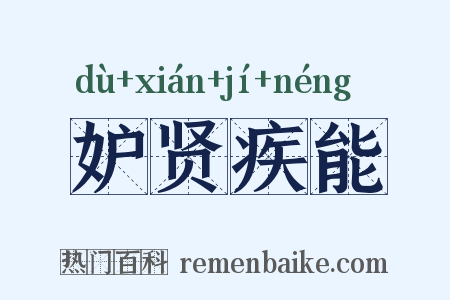 妒贤疾能是什么意思的图片
